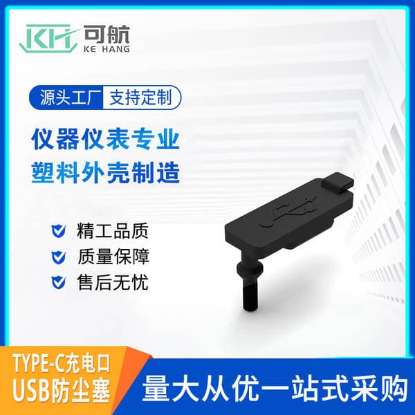 Manufacturer Supplies Type-C Silicone Dust Plugs, USB Charging Port Dust Plugs, and Instrument Enclosures, with Custom Processing According to Drawings