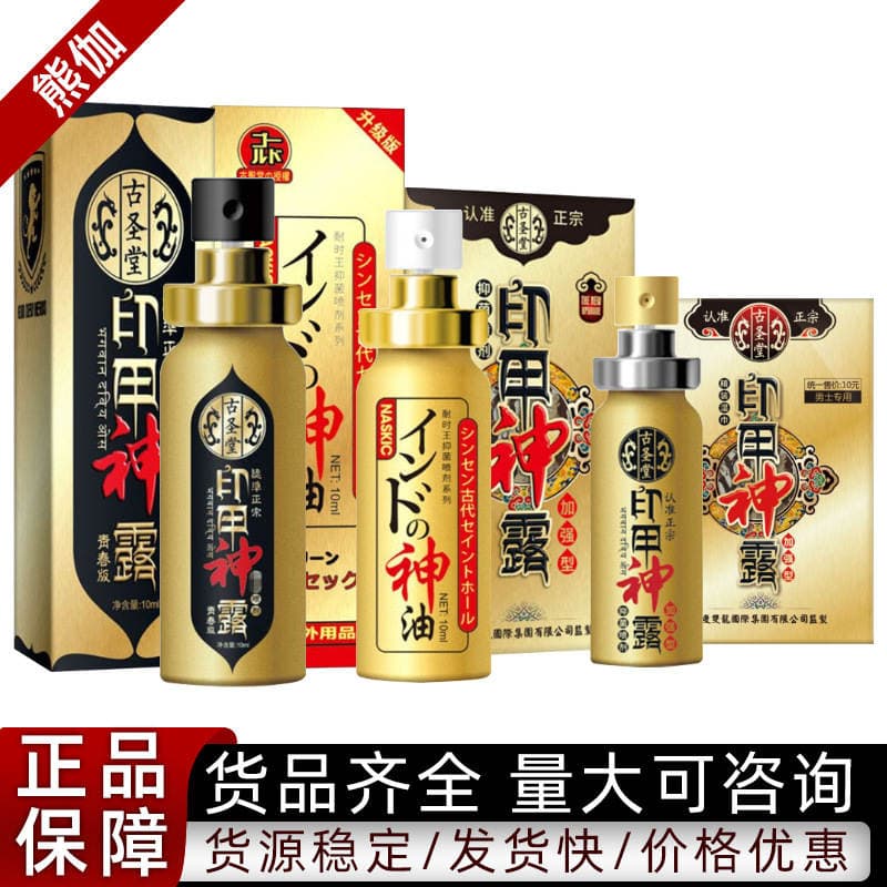 Ancient Shengtang Indian God Oil Three Generations and Five Generations Youth Edition Spray for Men 10ml Health Care Men's Yin Jia God Dew 1