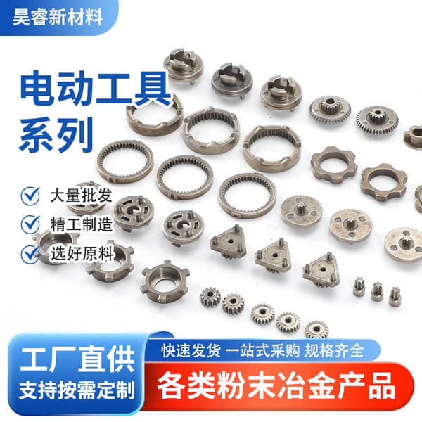 Ningbo Powder Metallurgy Products Power Tool Parts Gear Accessories Processing Precision Mechanical Parts Processing