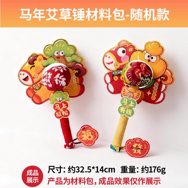 Year of the horse mugwort hammer material pack-random style