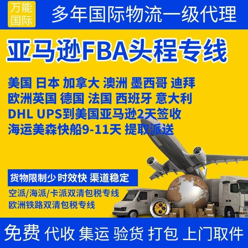 Cross-Border International Logistics, Air Freight, Sea Freight, Amazon Fba First-Leg Dedicated Line, Containerized Shipment, Double-Clearance, Tax-Included Ddp Freight Forwarding, Express Delivery 2