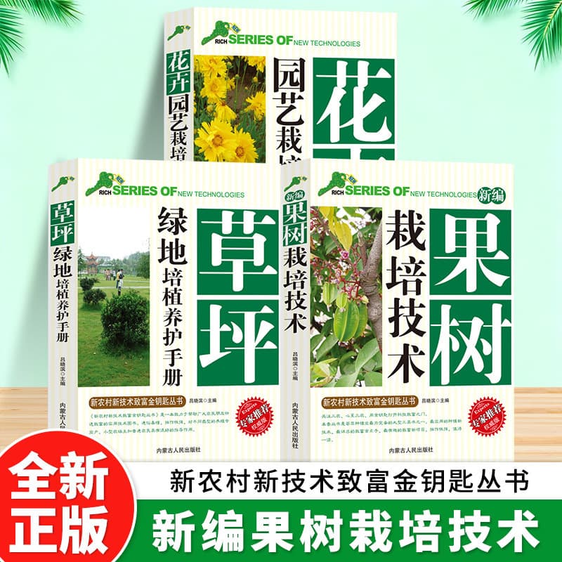 [3 volumes] lawn green space cultivation and maintenance manual + new fruit tree cultivation technology + flower gardening cultivation technology