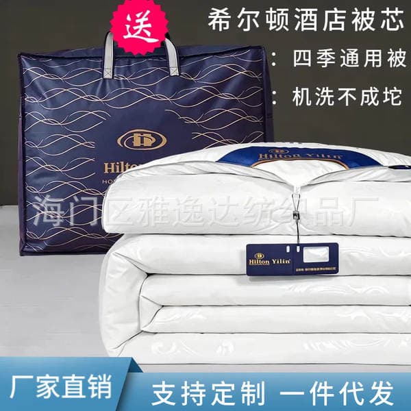 Hilton Hotel Silk Cotton Quilt Summer Cooling Quilt Spring Autumn Winter Quilt B&B Supermarket Quilt Core Group Purchase Gift Quilt Wholesale