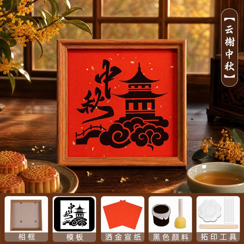 Mid-Autumn Festival [Yunxie Mid-Autumn] Printing Materials + Photo Frame