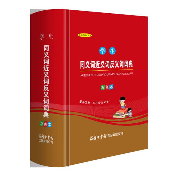 Student Dictionary of Synonyms, Antonyms, and Near-Synonyms, Two-Color Edition, Multifunctional New Version, Dictionary and Reference Book for Primary and Secondary School Students