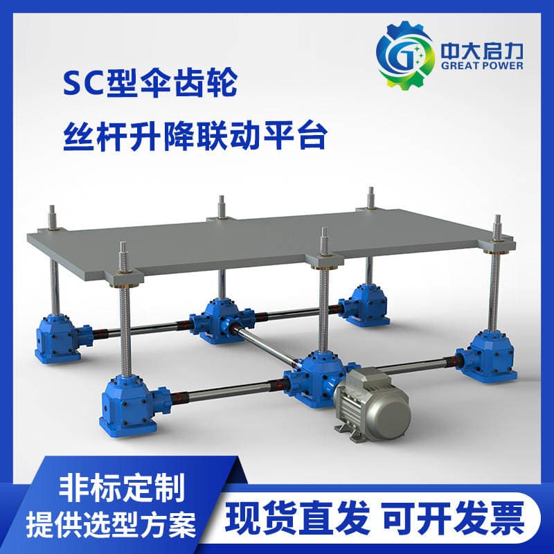Sc Helical Gear Synchronous Lifting Mechanism, Multi-Unit Linkage Screw Lift Platform, Direct Supply from the Manufacturer with Quality Assurance 3