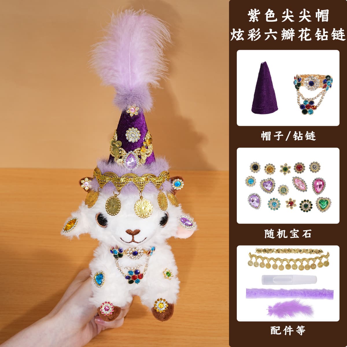 Xinjiang lamb purple pointed hat + iridescent six-petal flower rhinestone chain diy kit