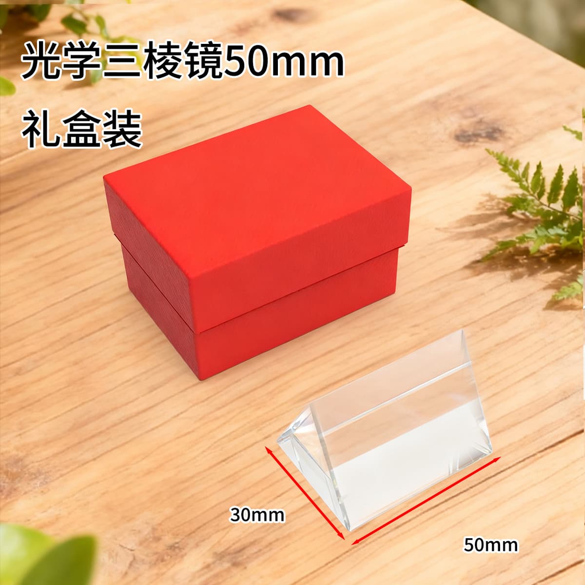5cm prism [gift box]