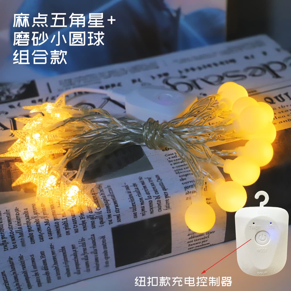 Button rechargeable star + small ball light string with remote control