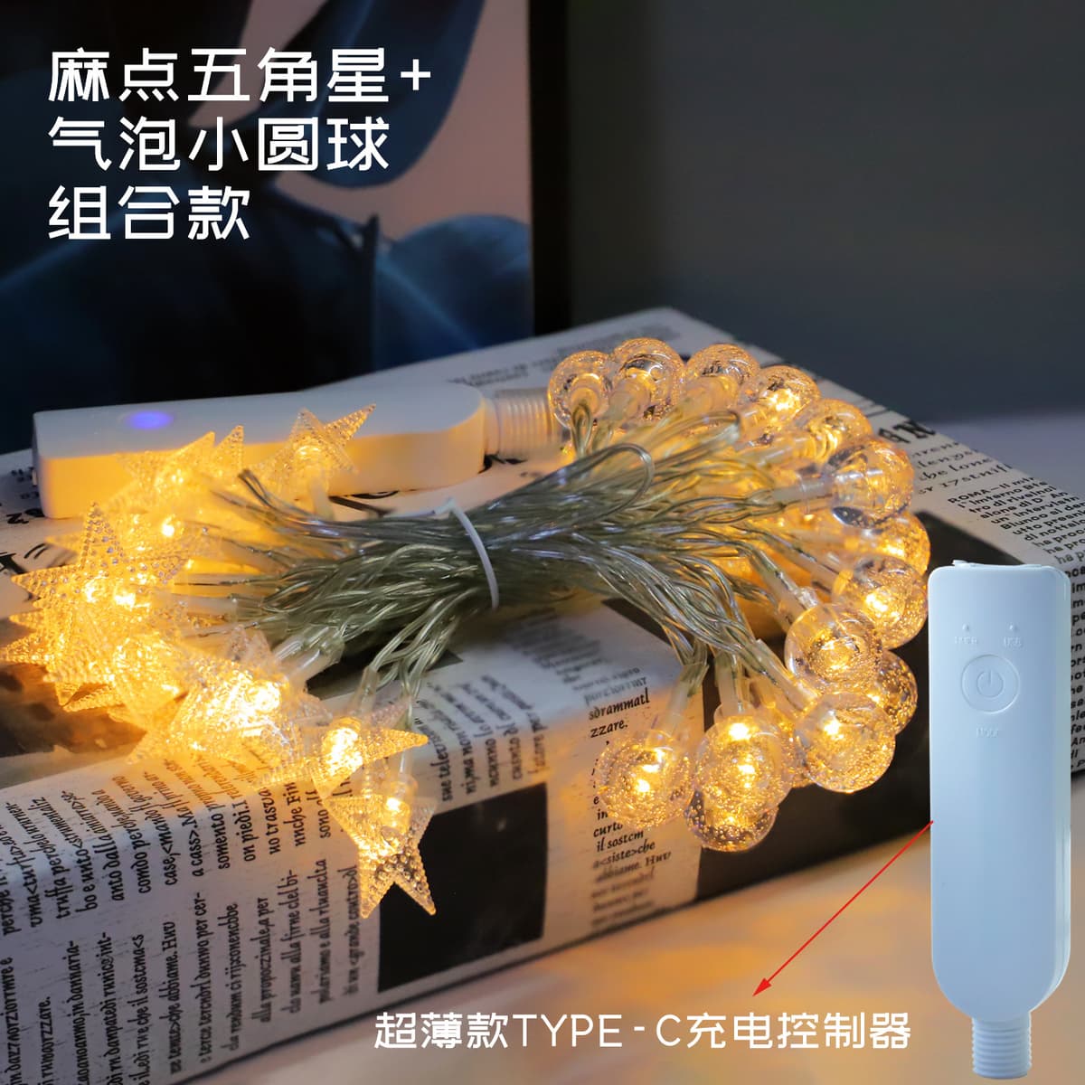 Ultra-thin rechargeable star + bubble ball light string with remote control