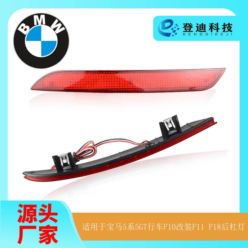 BMW 5 Seriyası F10/F11/F18/5GT üçün LED arxa bamper əyləc işığı (Hissə № 63147203238) 1