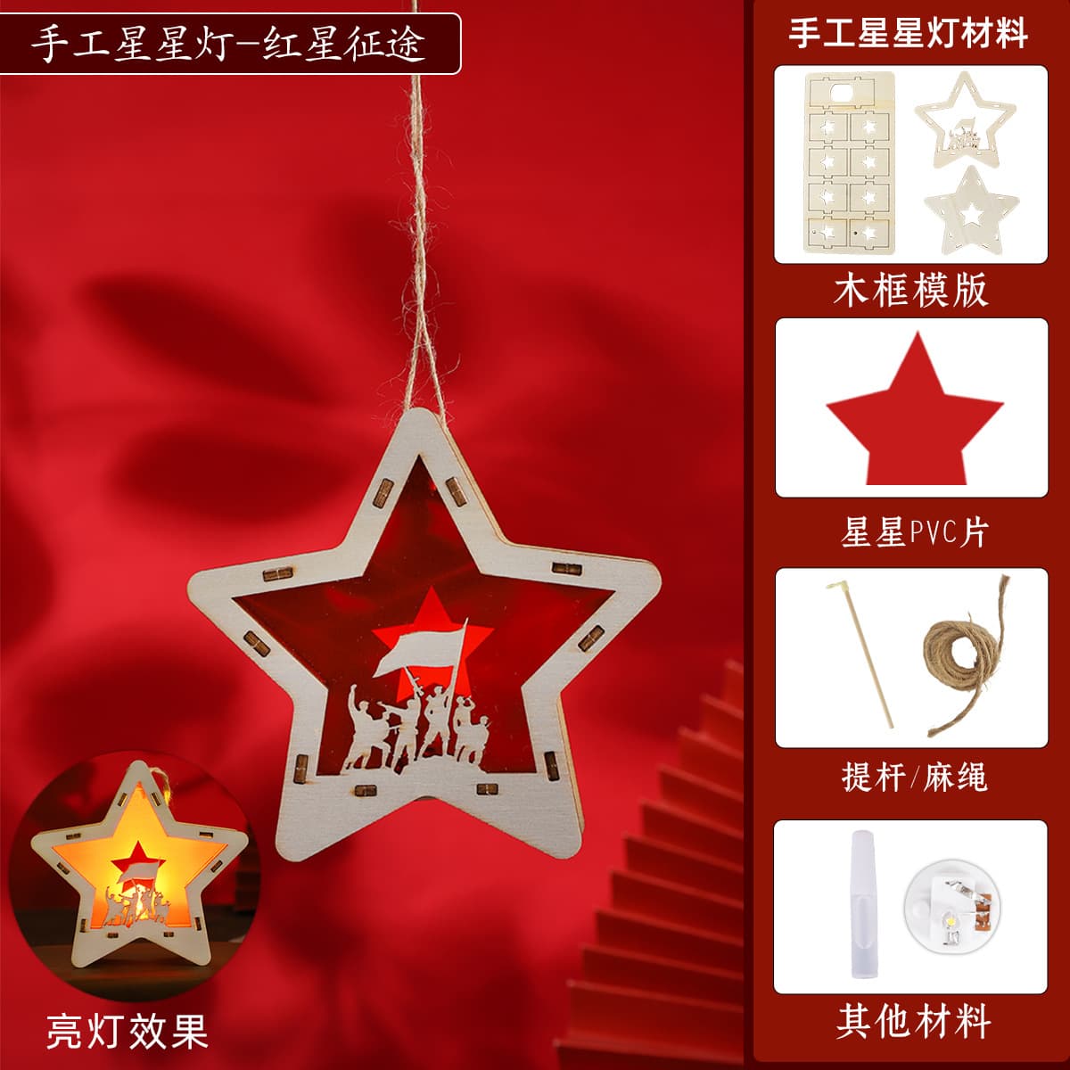 Little star lamp [red star journey] diy material pack
