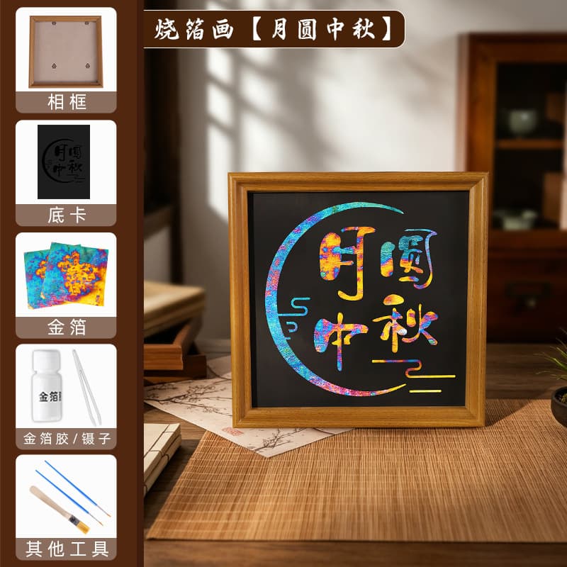 【mid-autumn moon】burnt foil painting diy kit
