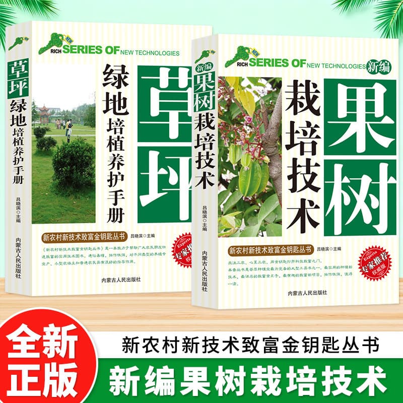 [2 volumes] lawn green space cultivation and maintenance manual + new fruit tree cultivation technology