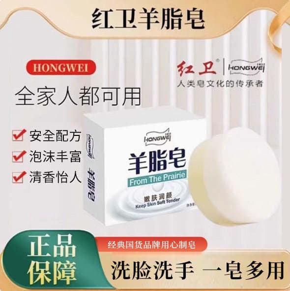 Red Guard Sheep Fat Soap Is Suitable for the Whole Family, Genuine Product for Washing Face, Hands, and Body, Handmade Soap with Deep Cleansing and Fine Foam, 120g 1