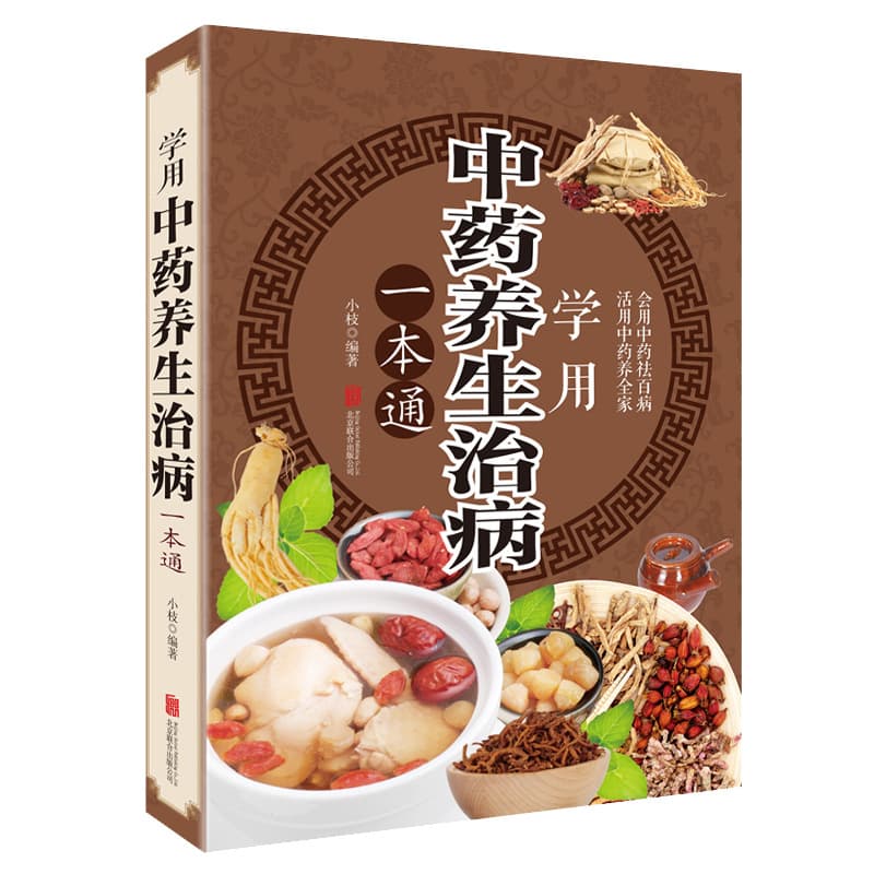 Learn to use traditional Chinese medicine to preserve one's health and treat diseases (health book)