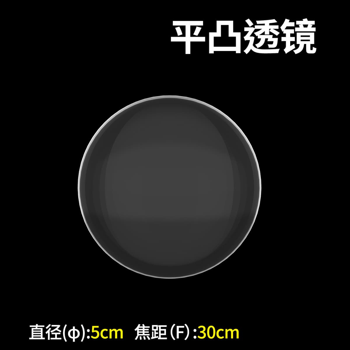 5cm diameter flat convex lens [focal length 300mm]]