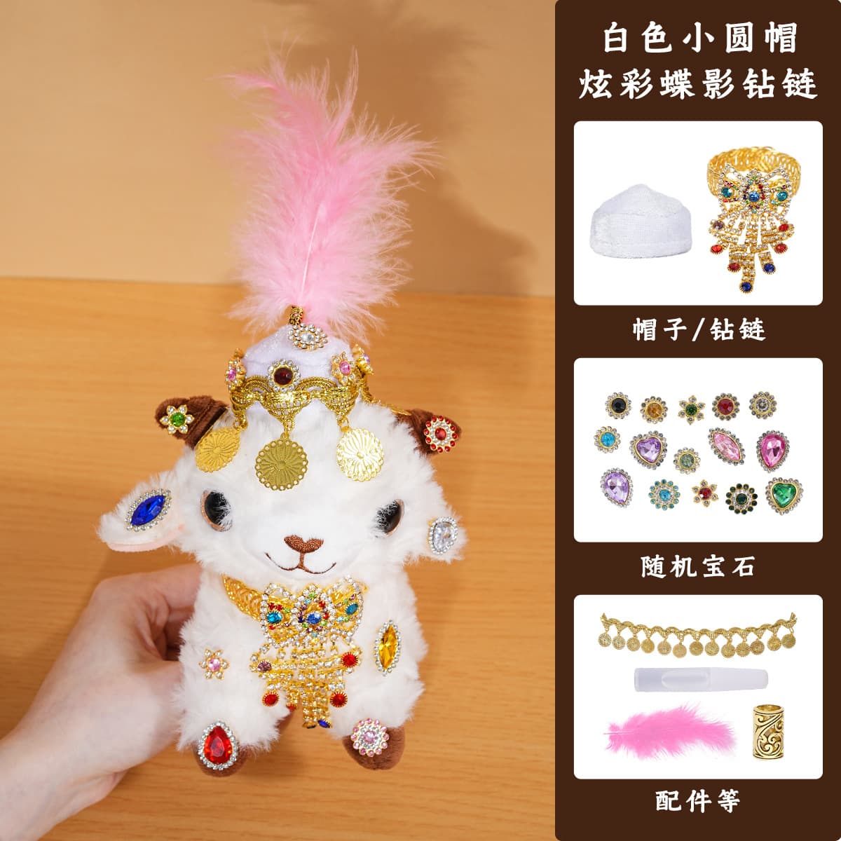 Xinjiang lamb white beanie + iridescent butterfly shadow rhinestone chain diy kit