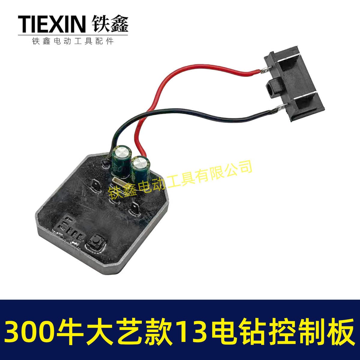 13mm Drellər üçün Alüminium Qoruyucu Qabıqlı 300N Litium Elektrikli Drel İdarəetmə Lövhəsi (Model 05017) 4