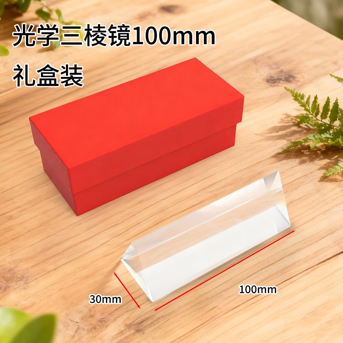 10cm prism [gift box]