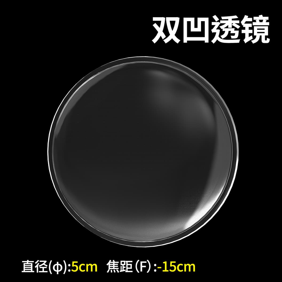 Diameter 5cm double concave lens [focal length -150mm]]