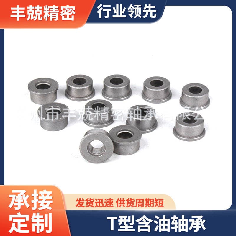 Ready Supply of T-Type Oil-Containing Bearings, Step-Type Iron-Based Bushings, Powder Metallurgy Parts, Oil-Containing Bearings 1