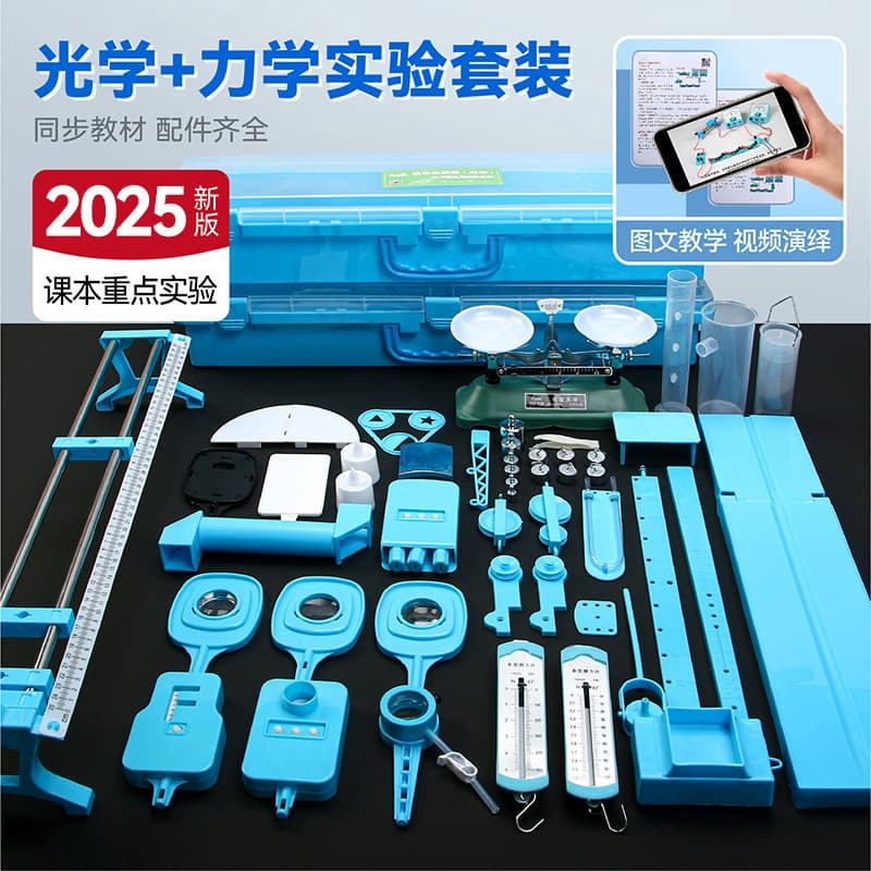 [2-in-1 set] optical experiment box + mechanics experiment box