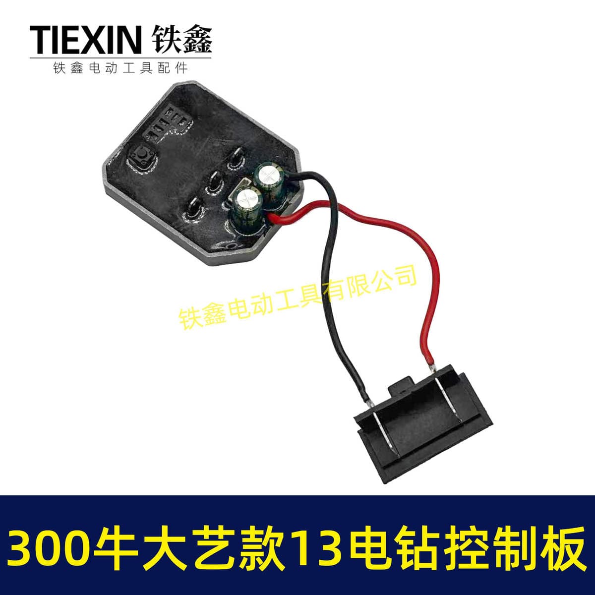 13mm Drellər üçün Alüminium Qoruyucu Qabıqlı 300N Litium Elektrikli Drel İdarəetmə Lövhəsi (Model 05017) 3