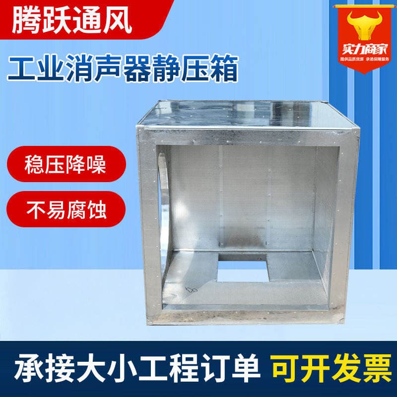 Galvanized Steel Plate Silencer Static Pressure Box Industrial Silencing and Noise Reduction Equipment Air Supply Duct Silencer Static Pressure Box 2