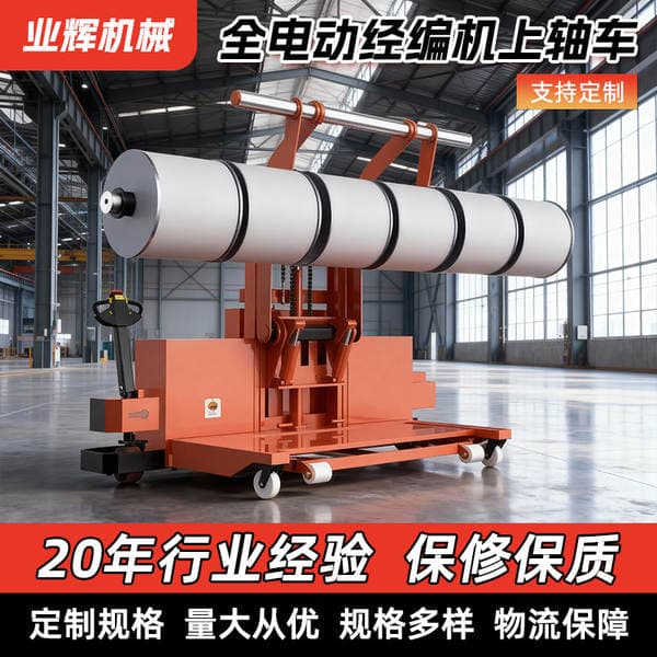 Textile Industry Fully Electric Warp Knitting Machine Electric Bobbin Loading and Unloading Truck Warp Shaft Transport Equipment Manufacturer