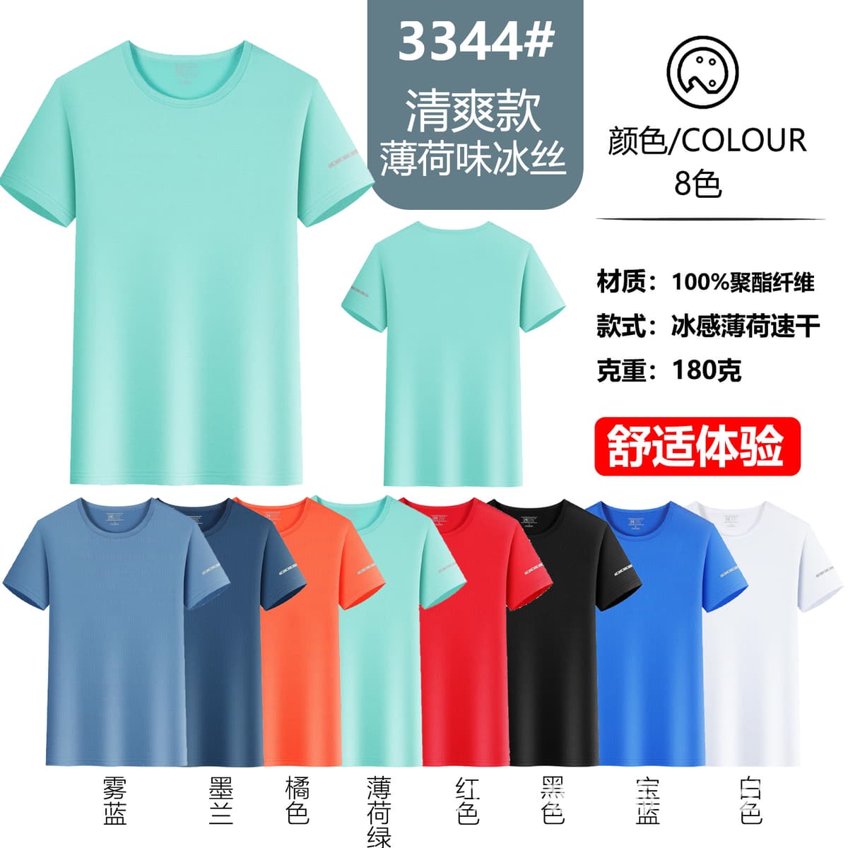 Refreshing mint-flavored ice t-shirt (14.5 yuan)