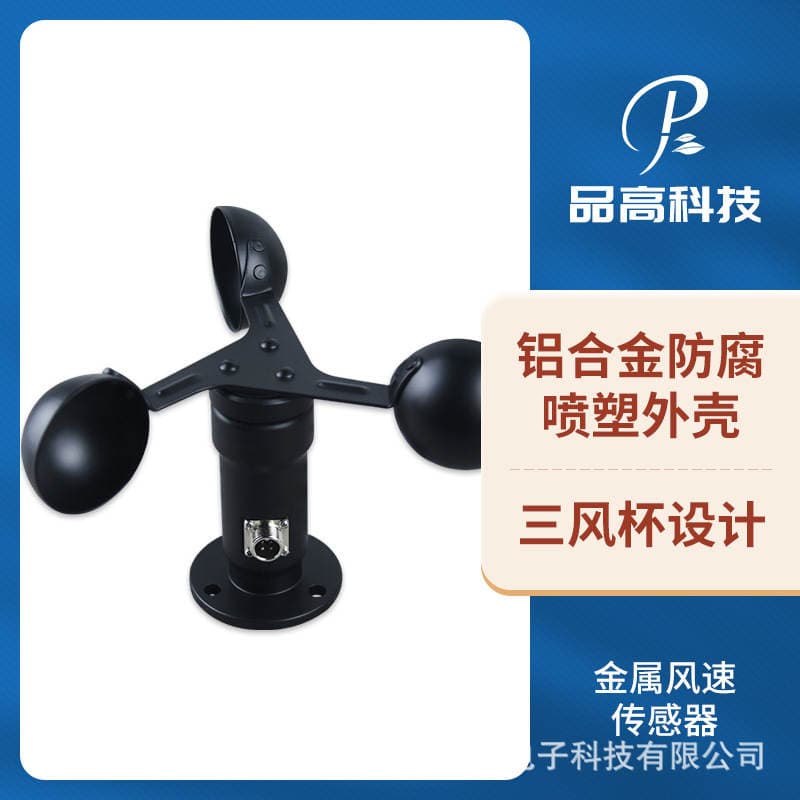 Three-Cup Type Metal Wind Speed Sensor, Ultra-Wide Range, Industrial-Grade Wind Speed Measuring Instrument 1
