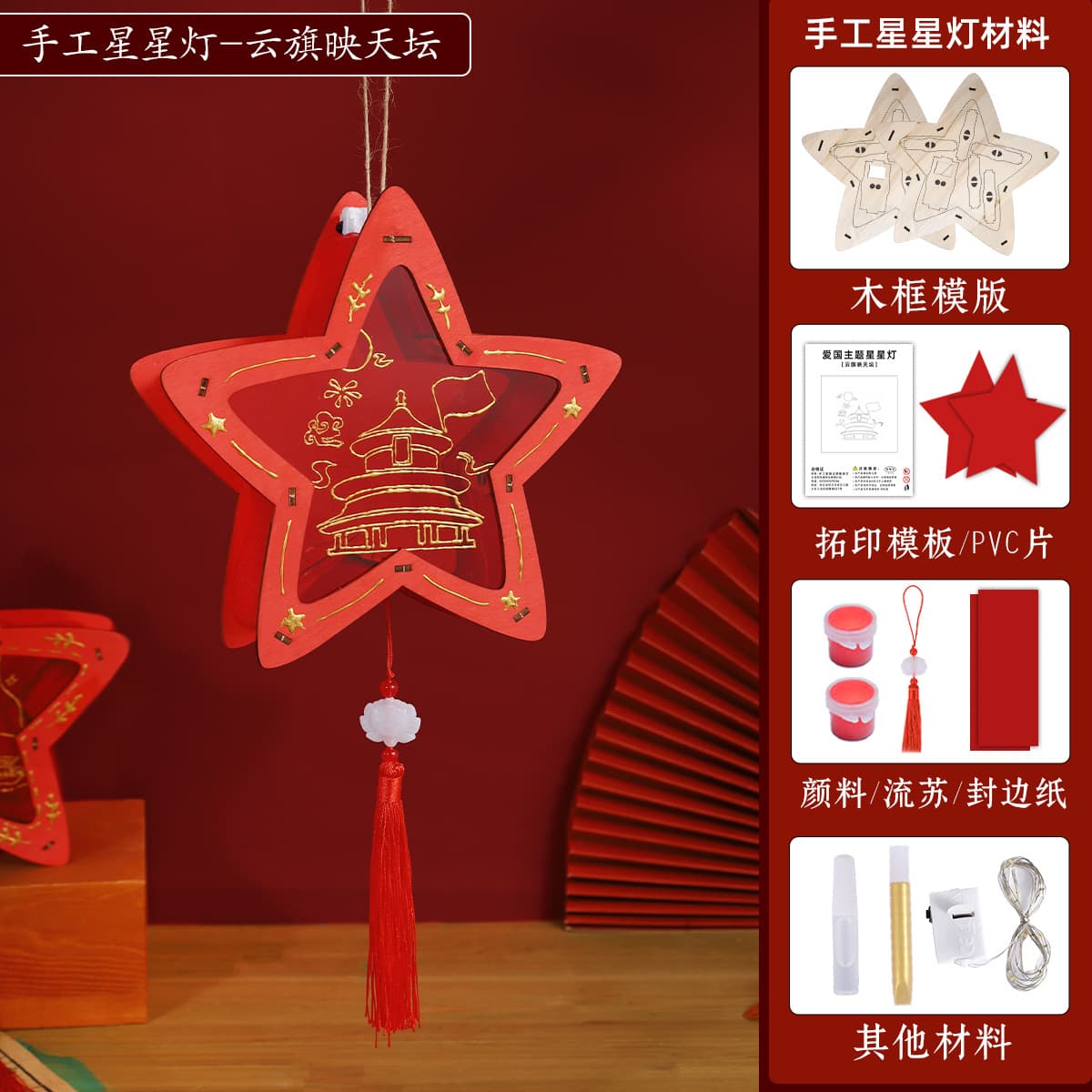 Red star lantern [fireworks reflecting on the city tower] diy material pack