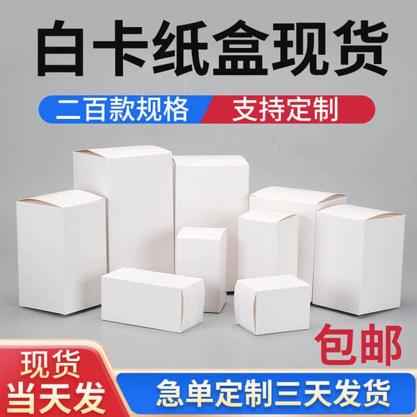 Amazon White Cardboard Box Packaging Box in Stock Cross-Border Foreign Trade Wholesale Cosmetics Outer Packaging Color Box Small White Box