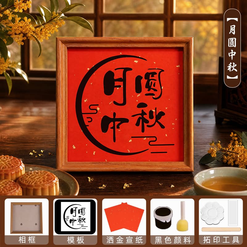 Mid-Autumn Festival [Full Moon Mid-Autumn Festival] Printing Materials + Photo Frame