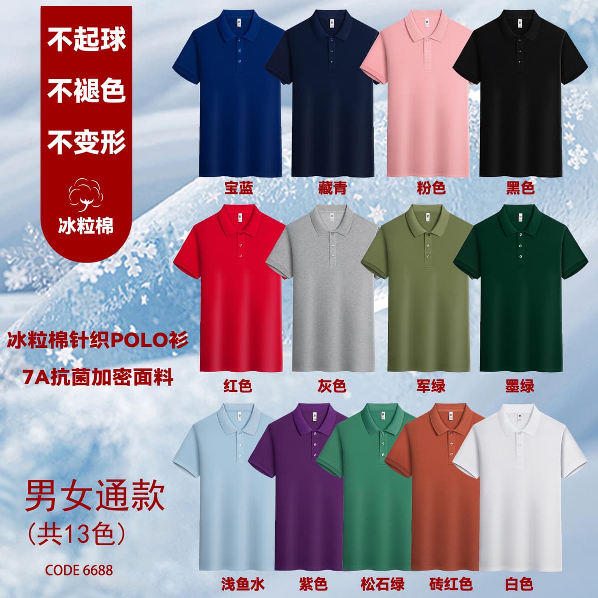 【6688】 ice cotton knitted polo shirt (ice-touch antibacterial high-density fabric)
