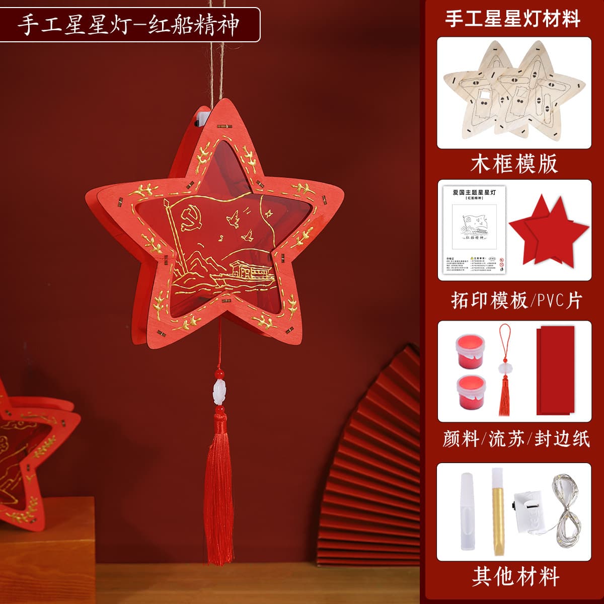 Red star lamp [red boat spirit] diy material pack