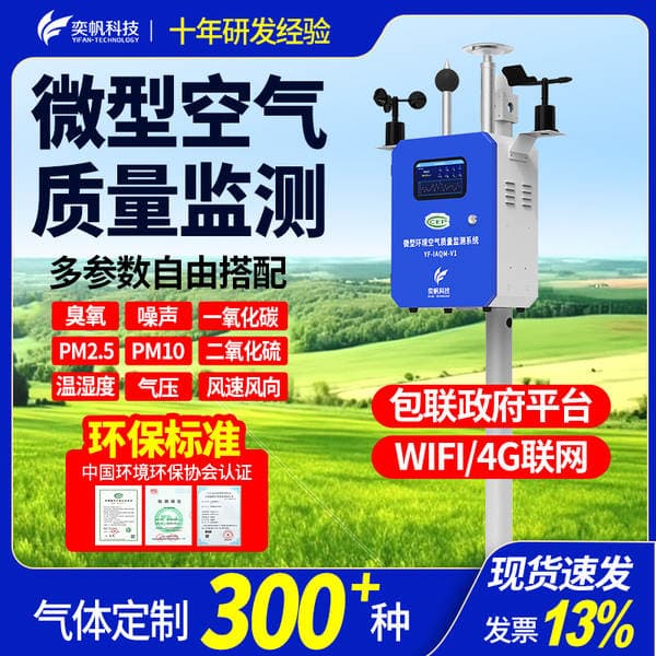 Yifan Micro Air Quality Detector Station Outdoor Four-Gas and Two-Dust Scenic Spot Atmospheric Online Environmental Monitoring System
