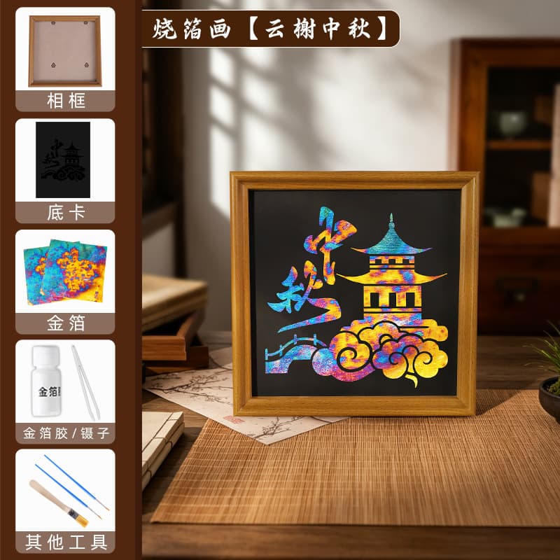 【yun xie mid-autumn festival】burnt foil painting material pack