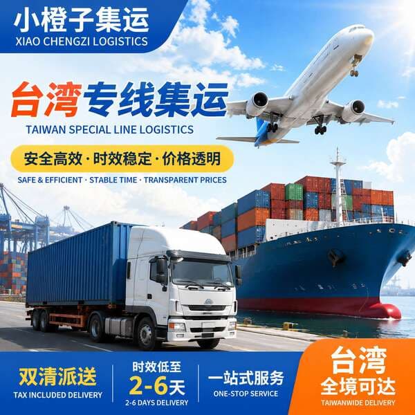 International logistics line, Taiwan freight line, sea and air freight, general cargo and special cargo transportation, logistics consolidation, large container express delivery