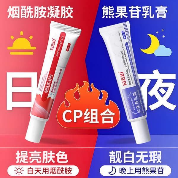 Baiyunshan Niacinamide Gel and Compound Arbutin Cream to Remove Yellowish Spots, Improve Dullness, and Brighten the Complexion - Genuine Facial Cream