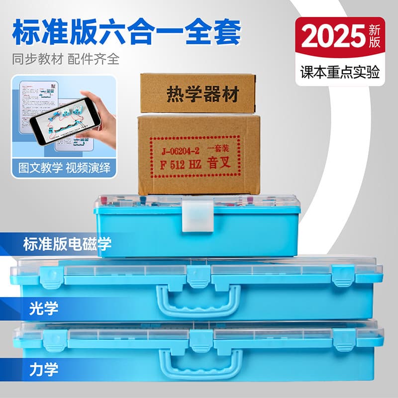 High school entrance examination recommendation/standard edition (complete set of equipment for physics experiments) six-in-one