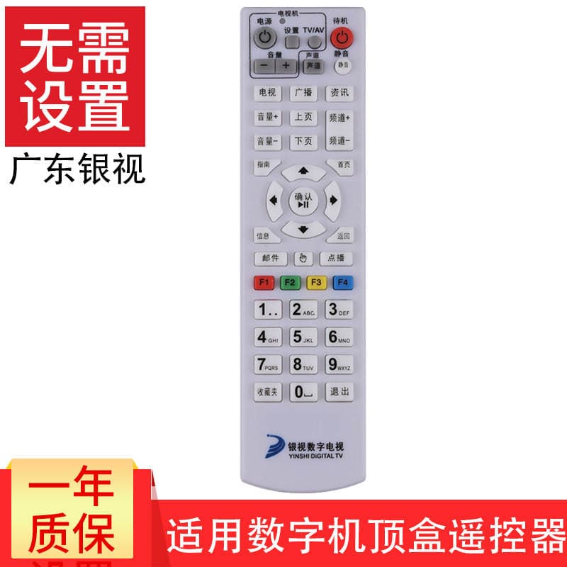 Guangdong Yinshi digital TV remote control Yunfu Yangjiang Luoding Heyuan Zhaoqing Zhanjiang remote control 1