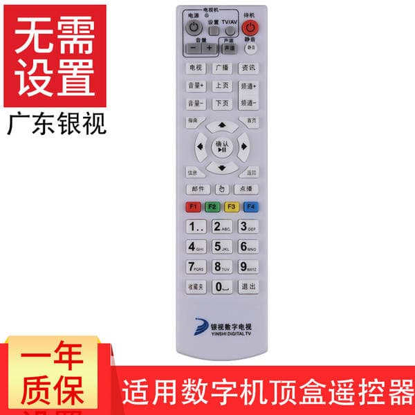 Guangdong Yinshi digital TV remote control Yunfu Yangjiang Luoding Heyuan Zhaoqing Zhanjiang remote control