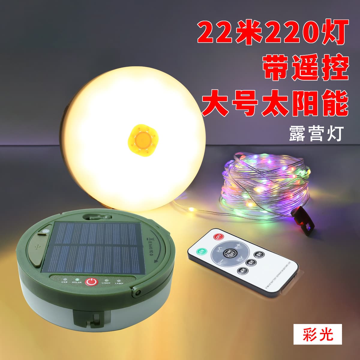 Large solar - colorful [ 22.22m lights ]