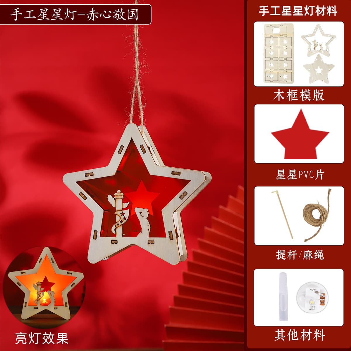 Little star lamp [red heart respecting the country] diy material pack