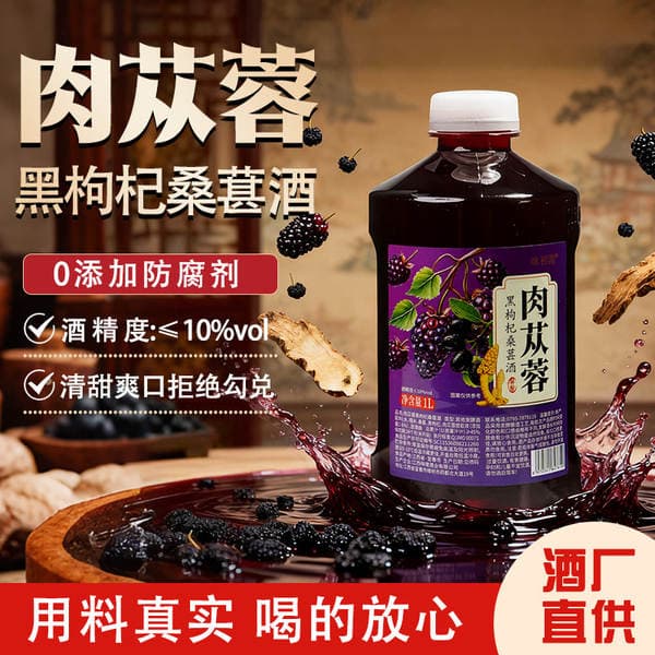 Wine Factory Direct Supply of Cistanche Deserticola, Black Wolfberry, Mulberry Wine, Deep Wine, Fermented Fruit Wine, Glutinous Rice Wine, Spot Wholesale