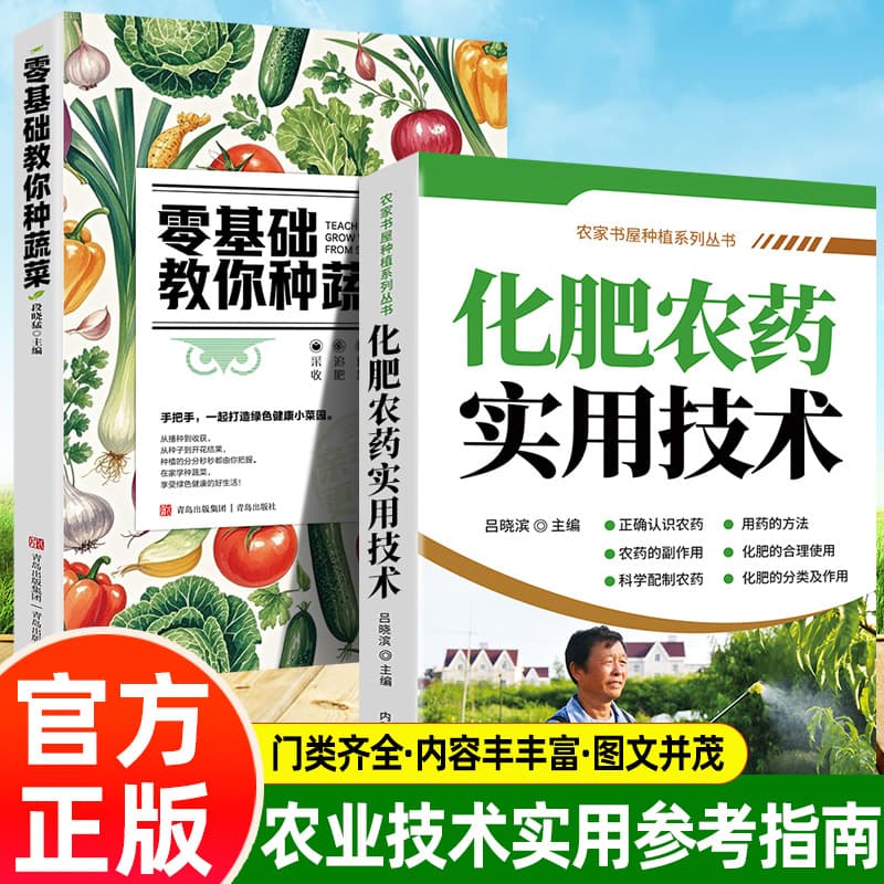 【Two Books】Practical Techniques for Fertilizers and Pesticides + Learn to Grow Vegetables from Scratch