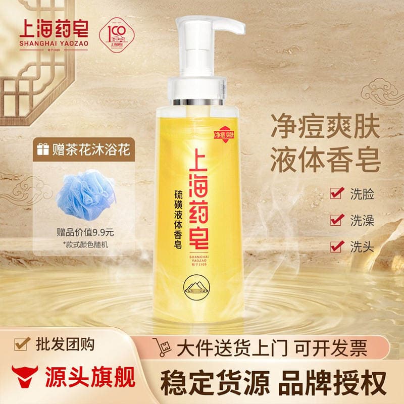 Shanghai Medicated Soap Sulfur Liquid Soap 320g and 500g Unisex Bath Face Wash Full Body Back Shower Gel 1