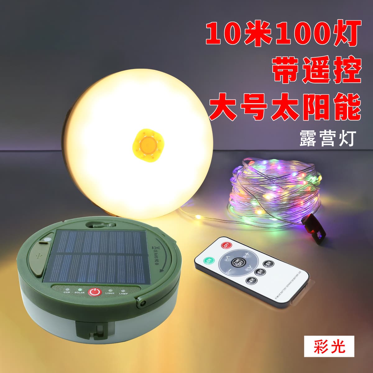 Large solar-color [ 10.1m lights ]